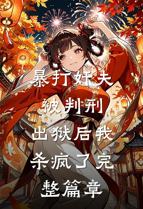 暴打奸夫被判刑，出狱后我杀疯了完整篇章