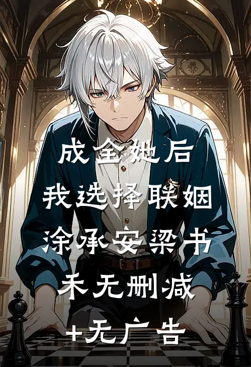 成全她后，我选择联姻涂承安梁书禾无删减+无广告