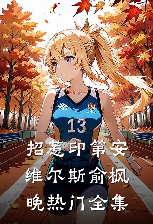 招惹-印第安维尔斯俞枫晚热门 全集