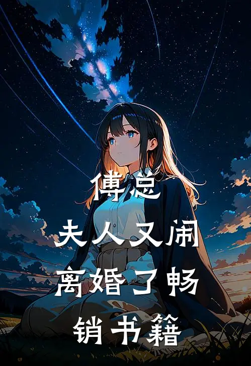 傅总,夫人又闹离婚了畅销书籍