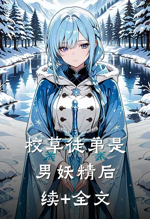 校草徒弟是男妖精后续+全文