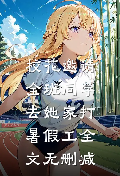 校花邀请全班同学，去她家打暑假工全文无删减
