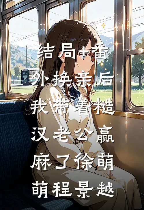 结局+番外换亲后，我带着糙汉老公赢麻了徐萌萌程景越