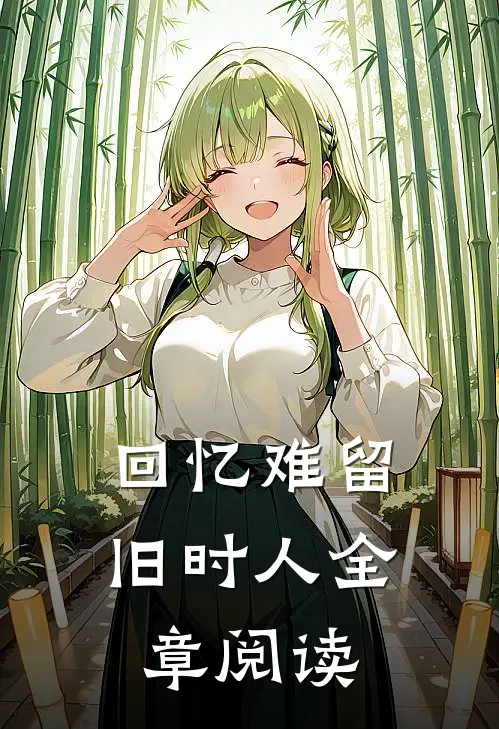 回忆难留旧时人全章阅读