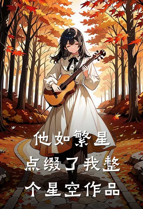 他如繁星，点缀了我整个星空作品