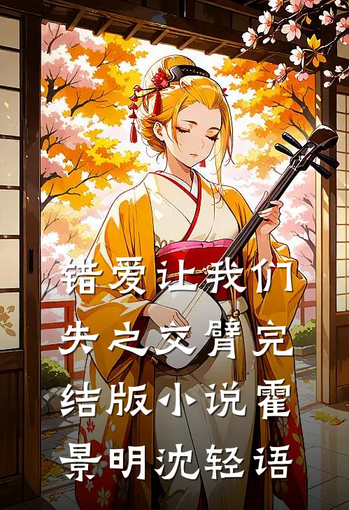 错爱让我们失之交臂完结版小说霍景明沈轻语