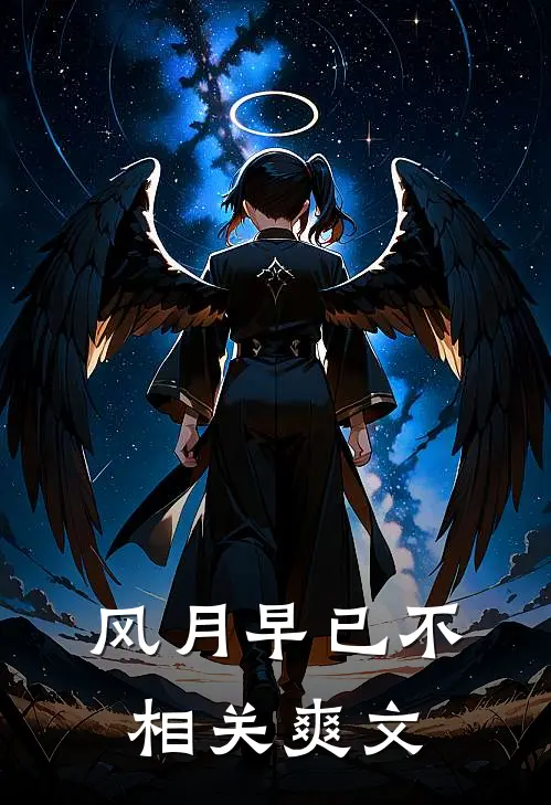 风月早已不相关爽文