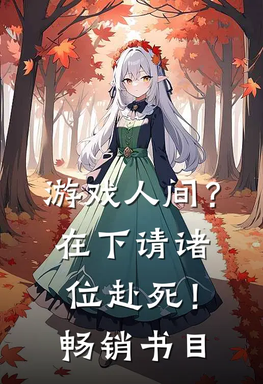 游戏人间？在下请诸位赴死！畅销书目