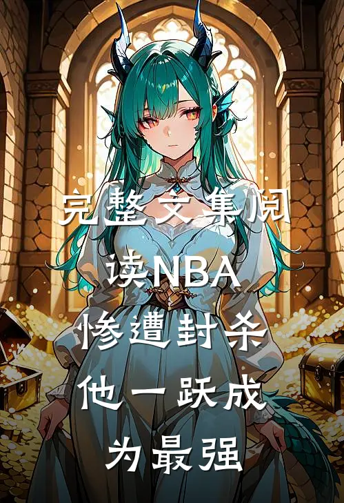 完整文集阅读NBA：惨遭封杀，他一跃成为最强