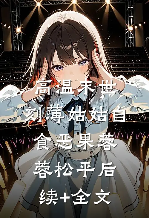 高温末世，刻薄姑姑自食恶果蓉蓉松平后续+全文