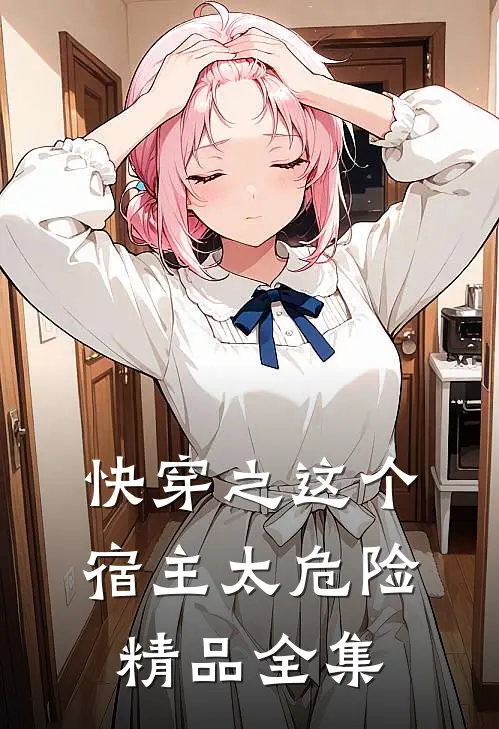 快穿之这个宿主太危险精品全集