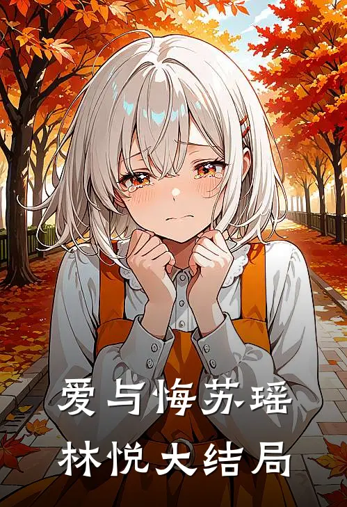 爱与悔苏瑶林悦大结局