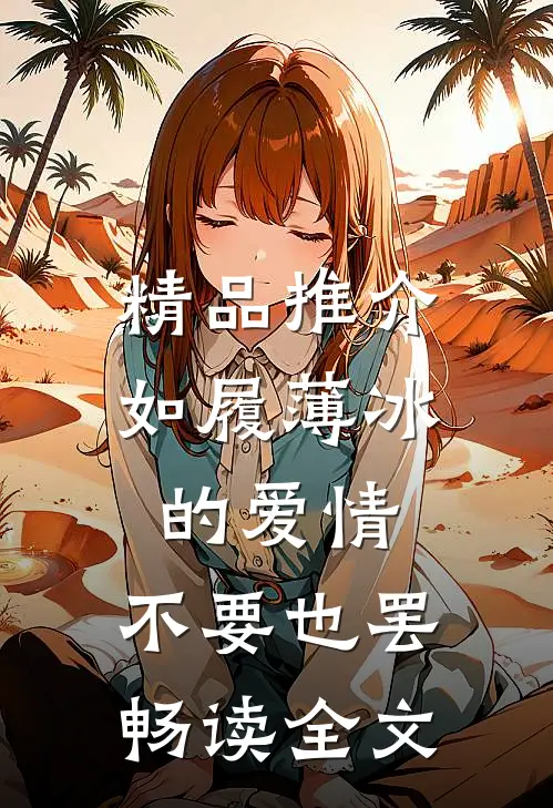 精品推介如履薄冰的爱情，不要也罢畅读全文