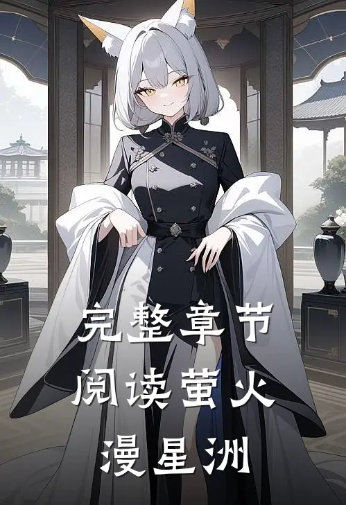 完整章节阅读萤火漫星洲