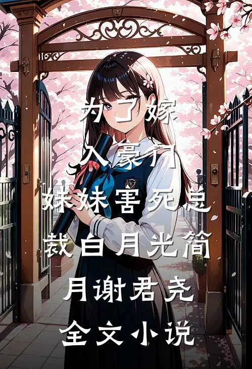 为了嫁入豪门，妹妹害死总裁白月光简月谢君尧全文小说