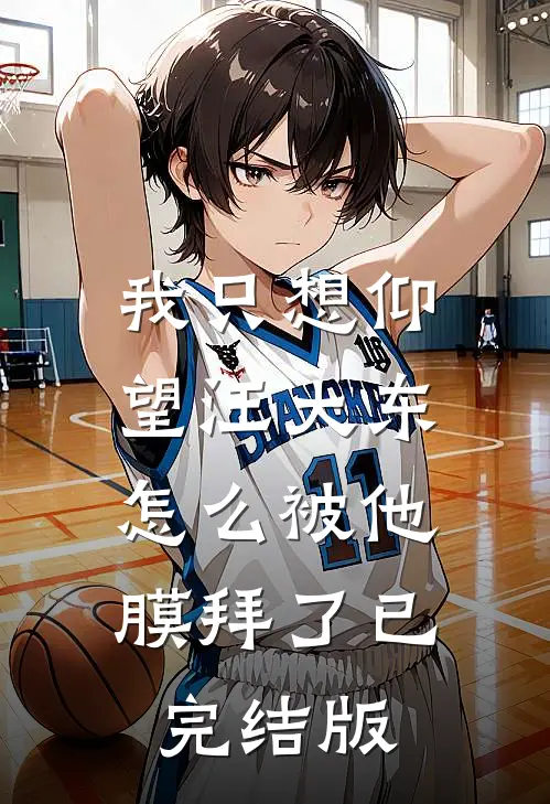 我只想仰望汪大东，怎么被他膜拜了已完结版