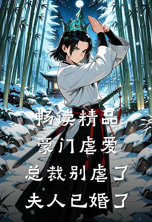 畅读精品豪门虐爱：总裁别虐了，夫人已婚了
