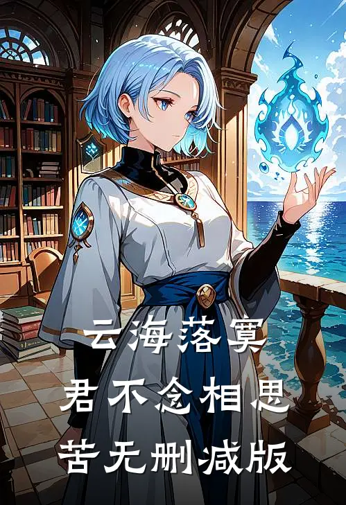 云海落寞，君不念相思苦无删减版