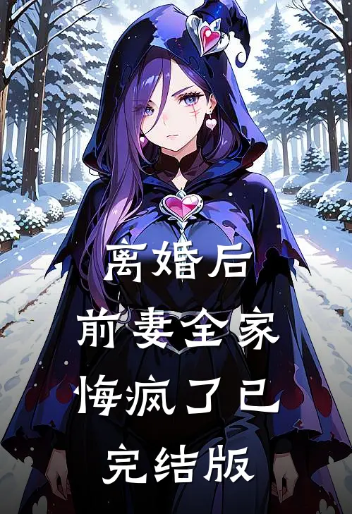 离婚后，前妻全家悔疯了已完结版