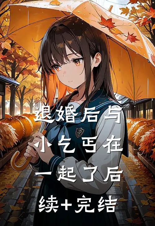 退婚后与小乞丐在一起了后续+完结