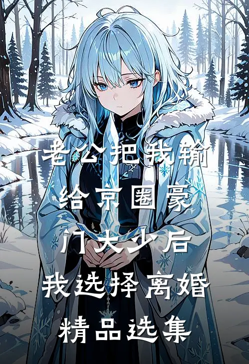 老公把我输给京圈豪门大少后，我选择离婚精品选集
