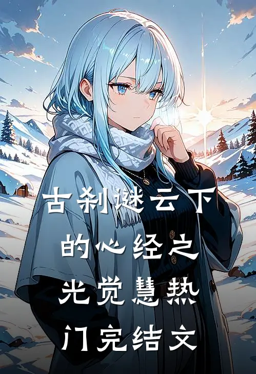 古刹谜云下的心经之光觉慧热门完结文