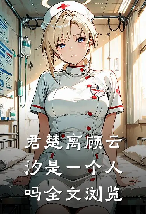 君楚离顾云汐是一个人吗全文浏览