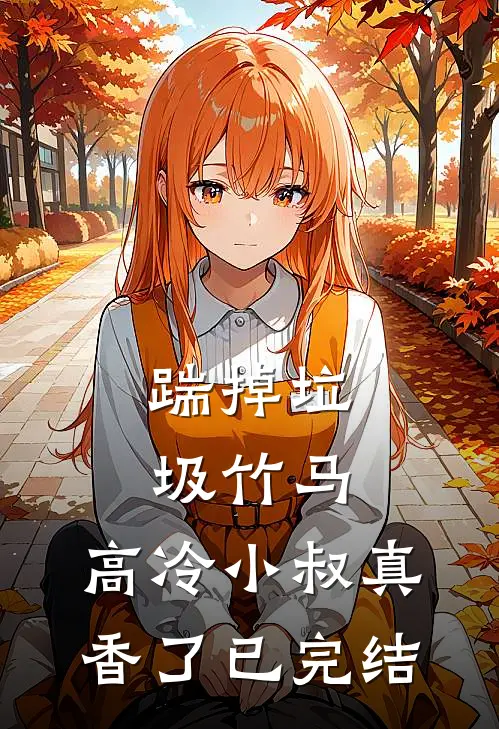 踹掉垃圾竹马，高冷小叔真香了已完结