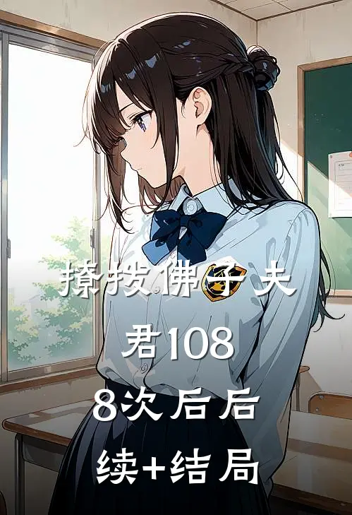 撩拨佛子夫君1088次后后续+结局