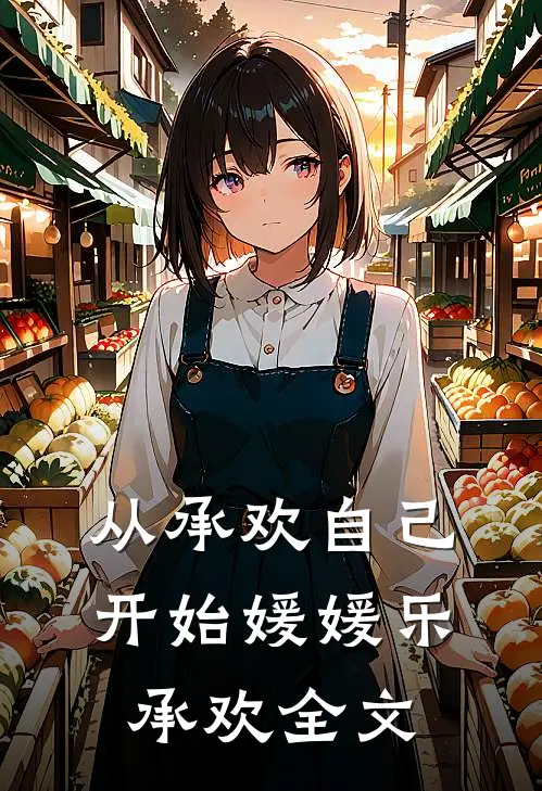 从承欢自己开始媛媛乐承欢全文