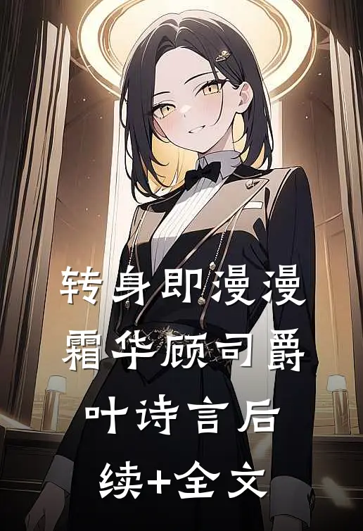 转身即漫漫霜华顾司爵叶诗言后续+全文