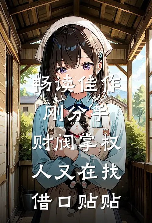 畅读佳作刚分手，财阀掌权人又在找借口贴贴