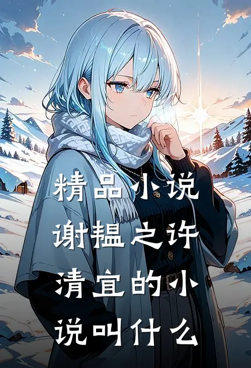 精品小说谢韫之许清宜的小说叫什么