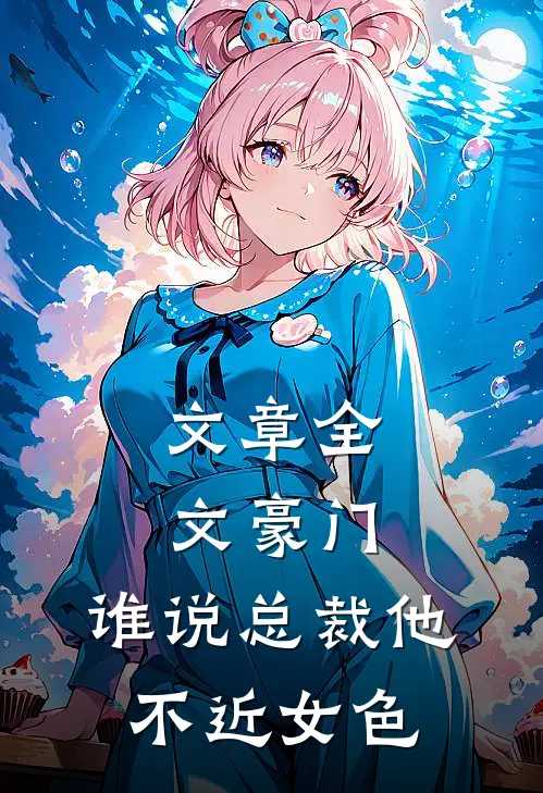 文章全文豪门：谁说总裁他不近女色
