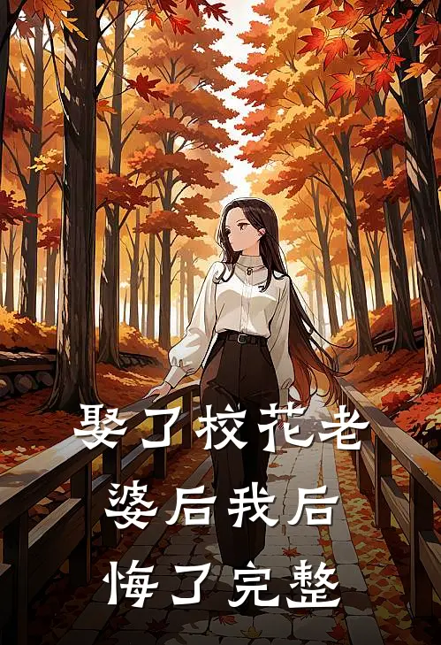 娶了校花老婆后我后悔了完整