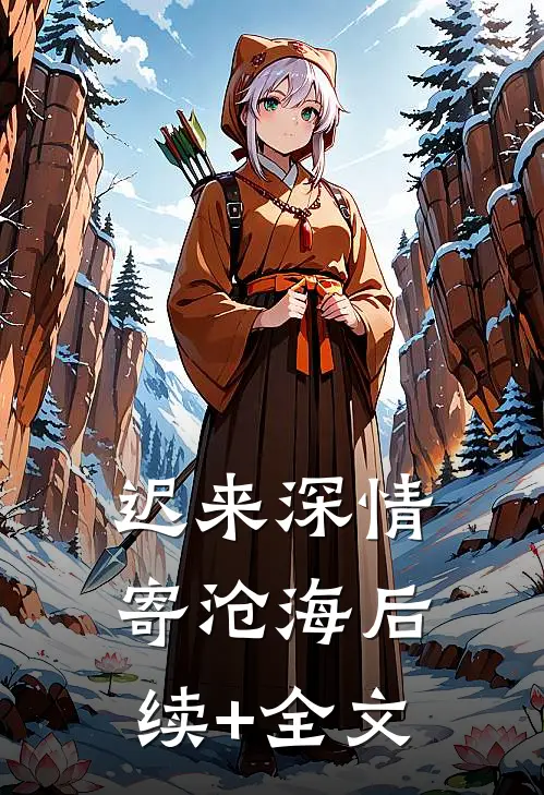 迟来深情寄沧海后续+全文