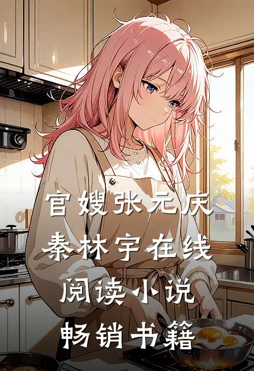 官嫂张元庆秦林宇在线阅读小说畅销书籍
