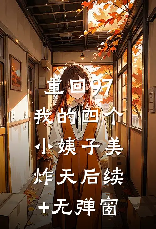 重回97：我的四个小姨子美炸天后续+无弹窗