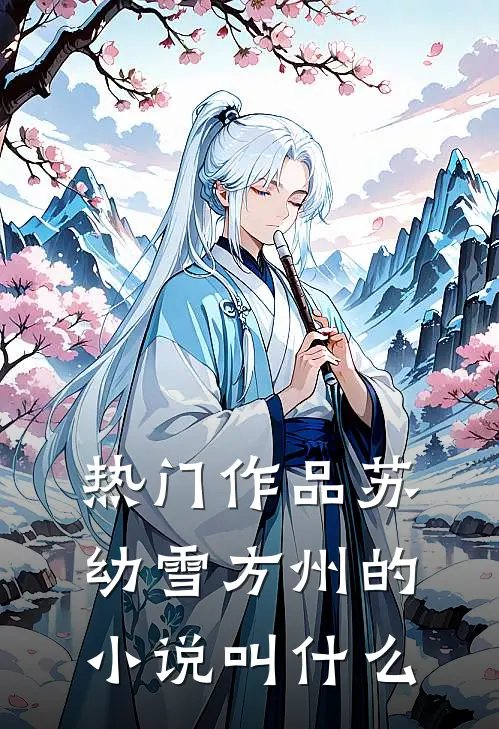 热门作品苏幼雪方州的小说叫什么