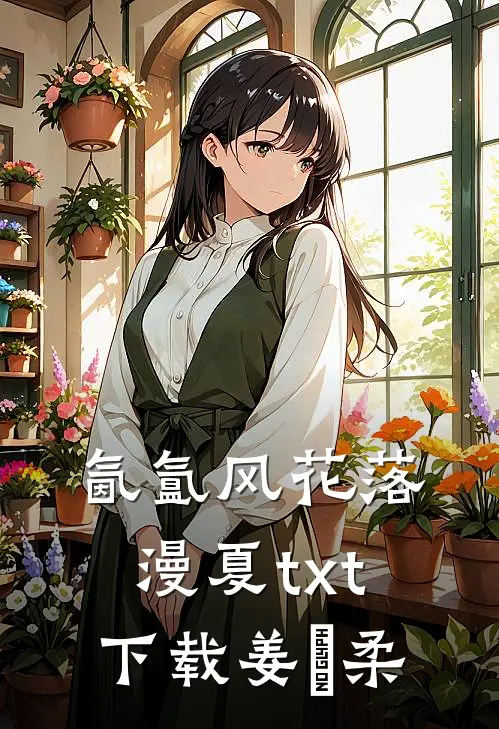 氤氲风花落漫夏txt下载姜璟柔