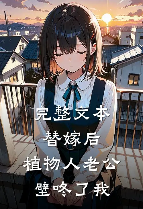 完整文本替嫁后，植物人老公壁咚了我