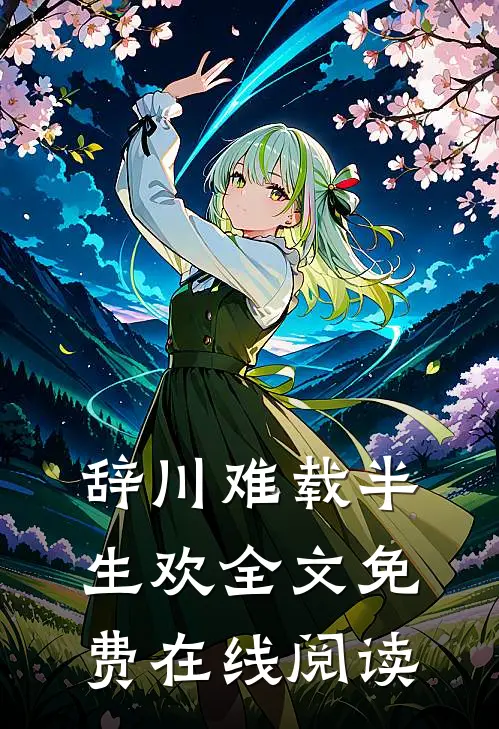 辞川难载半生欢全文免费在线阅读