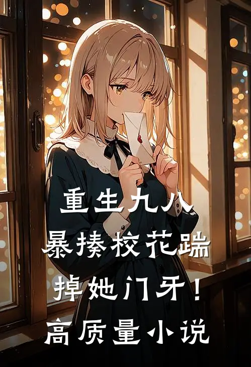 重生九八：暴揍校花踹掉她门牙！高质量小说