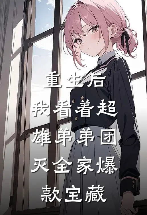 重生后，我看着超雄弟弟团灭全家爆款宝藏