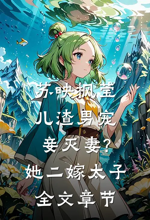苏映枫莹儿渣男宠妾灭妻?她二嫁太子全文章节
