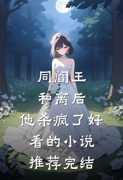 同阎王和离后，他杀疯了好看的小说推荐完结