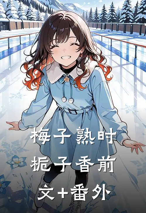 梅子熟时栀子香前文+番外