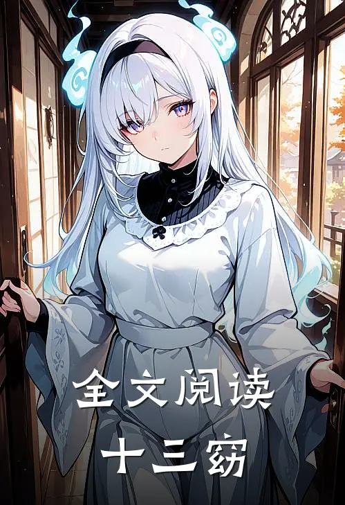 全文阅读十三窈