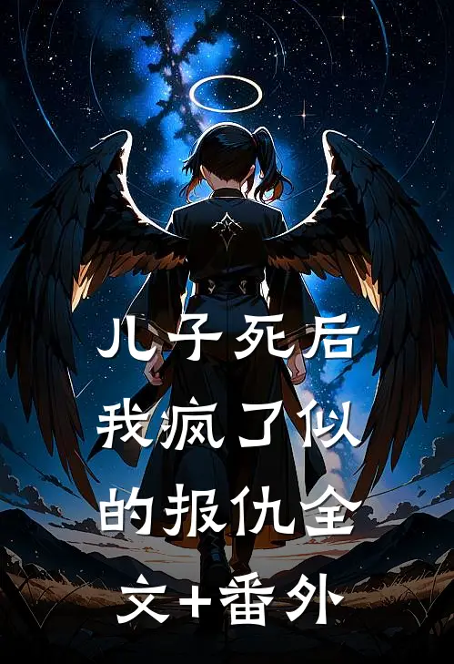 儿子死后，我疯了似的报仇全文+番外