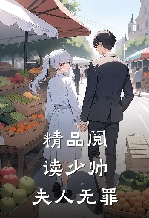 精品阅读少帅，夫人无罪